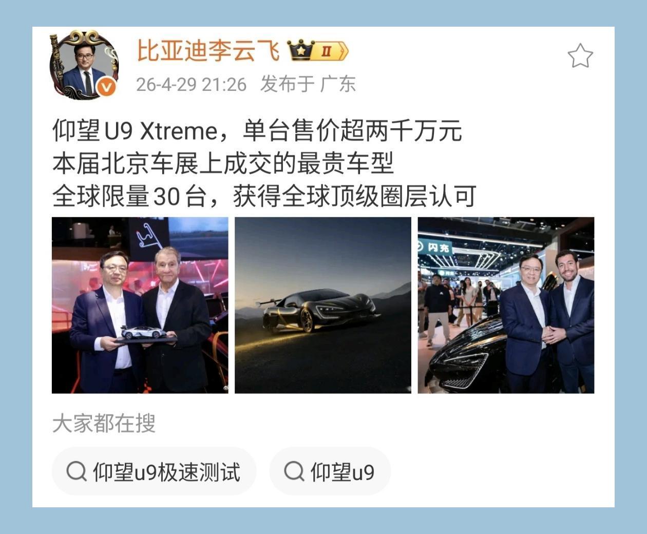 这应该是有史以来最贵的中国量产汽车了。

根据比亚迪李云飞的消息，仰望U9X全球