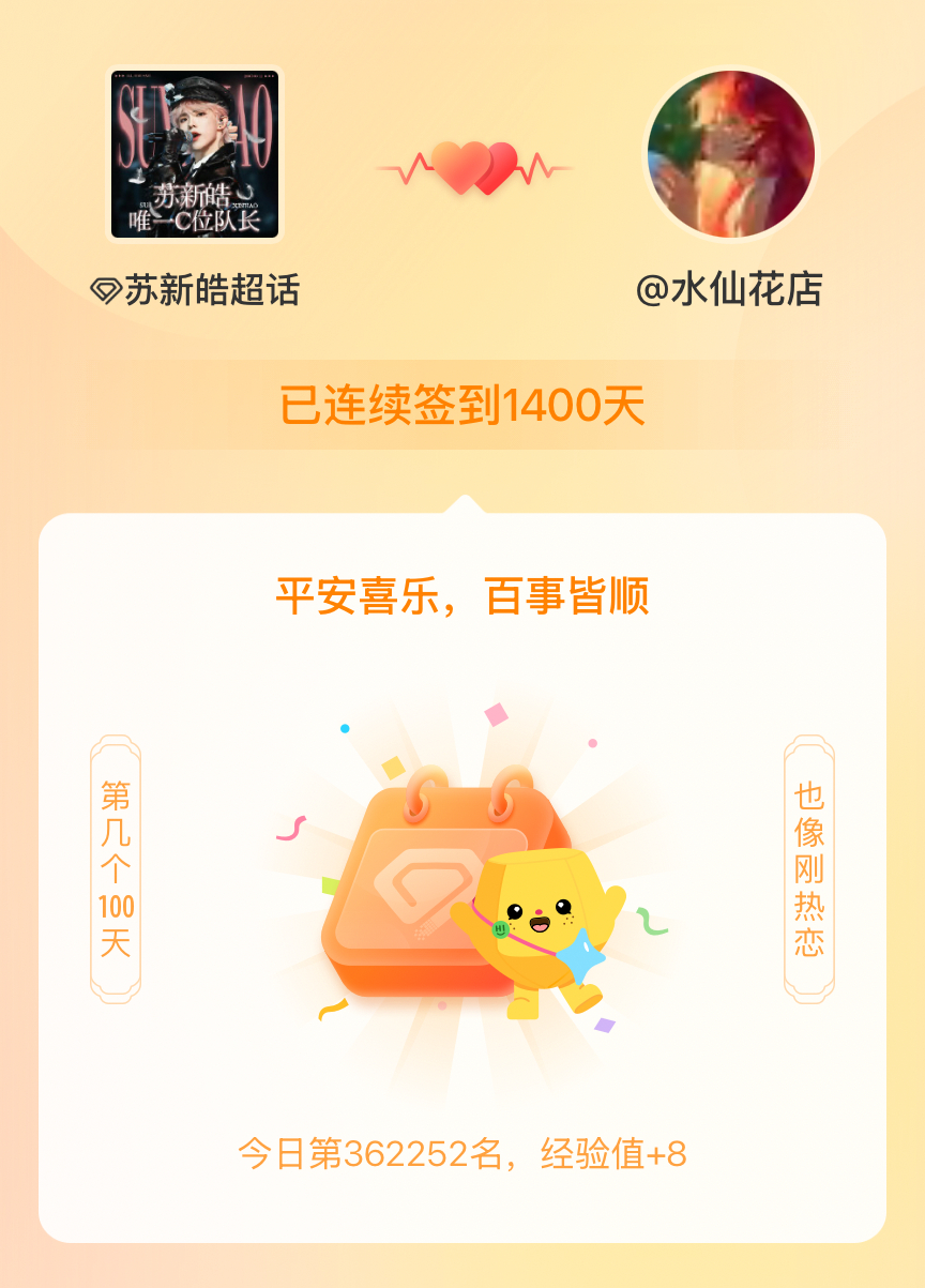苏新皓我在苏新皓连续签到1400天啦，百看不厌，久处亦欢~ 