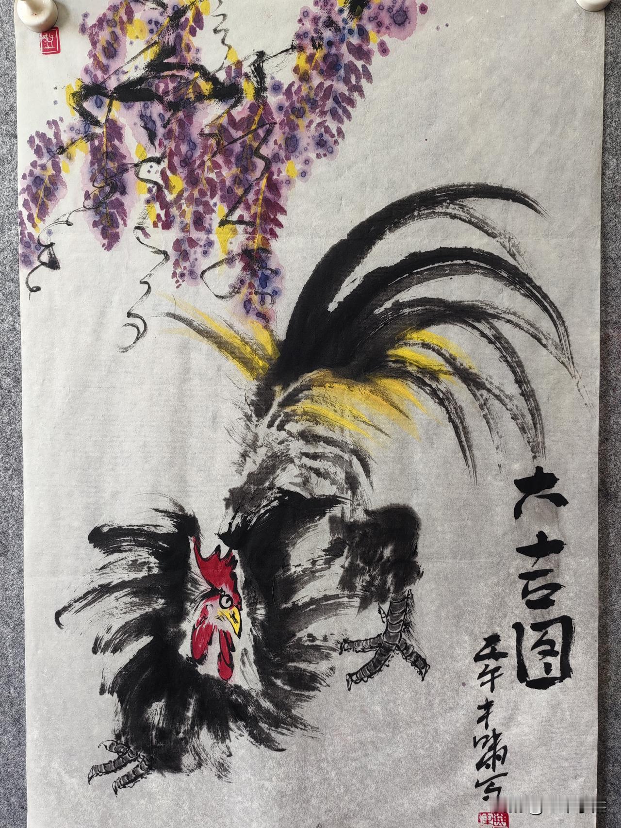 雄鸡一唱天下白！！！今天上午画的感觉这个公鸡有点凶猛了。画个紫藤花衬托一下。感觉