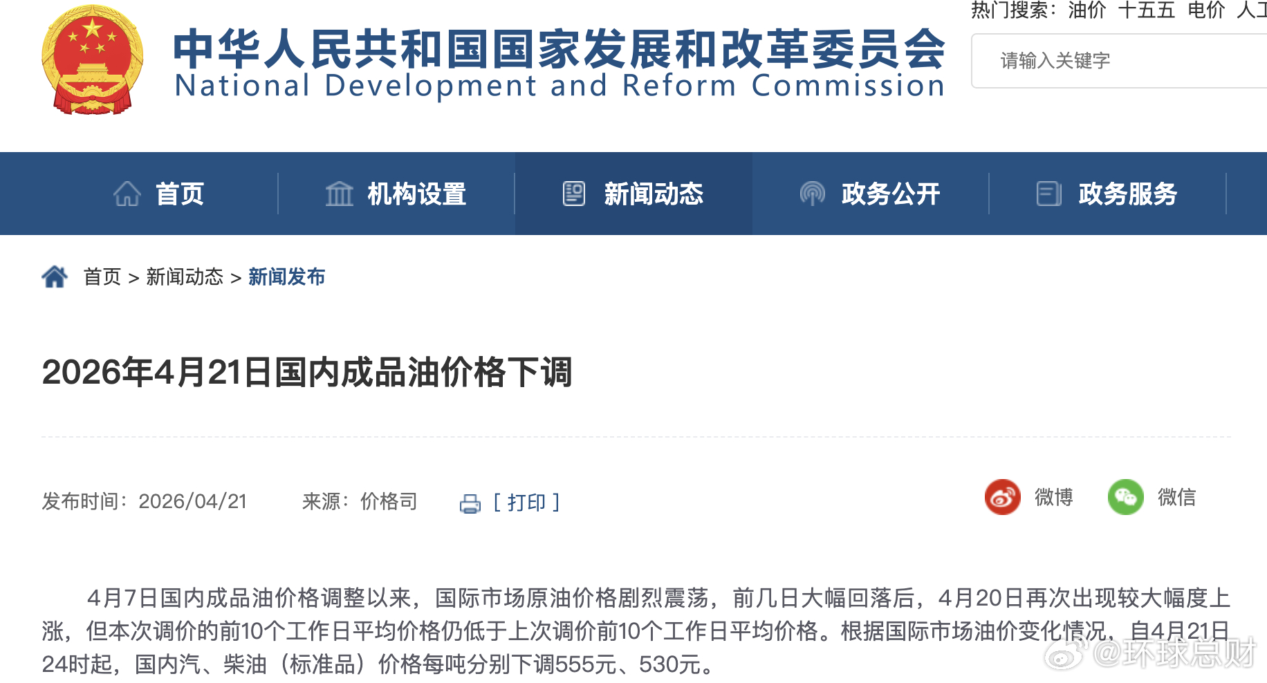 #国内油价2026年首次下调#4月7日国内成品油价格调整以来，国际市场原油价格剧