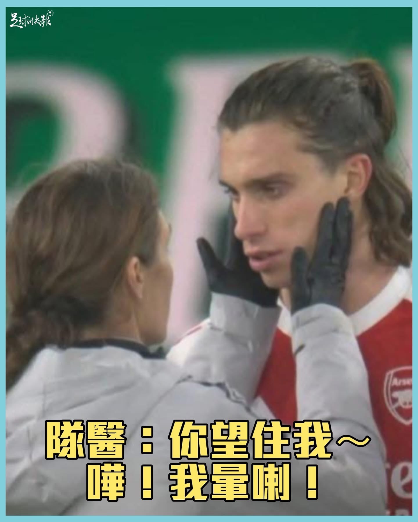 卡拿費奧利🆚女隊醫 🎵