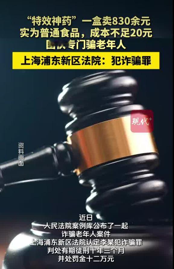10 月 25 日现代快报报道，上海浦东审结一起瞄准老年群体的养老诈骗案件。一款