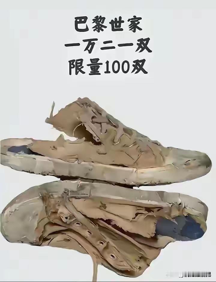 巴黎世家，不坑穷人[捂脸]