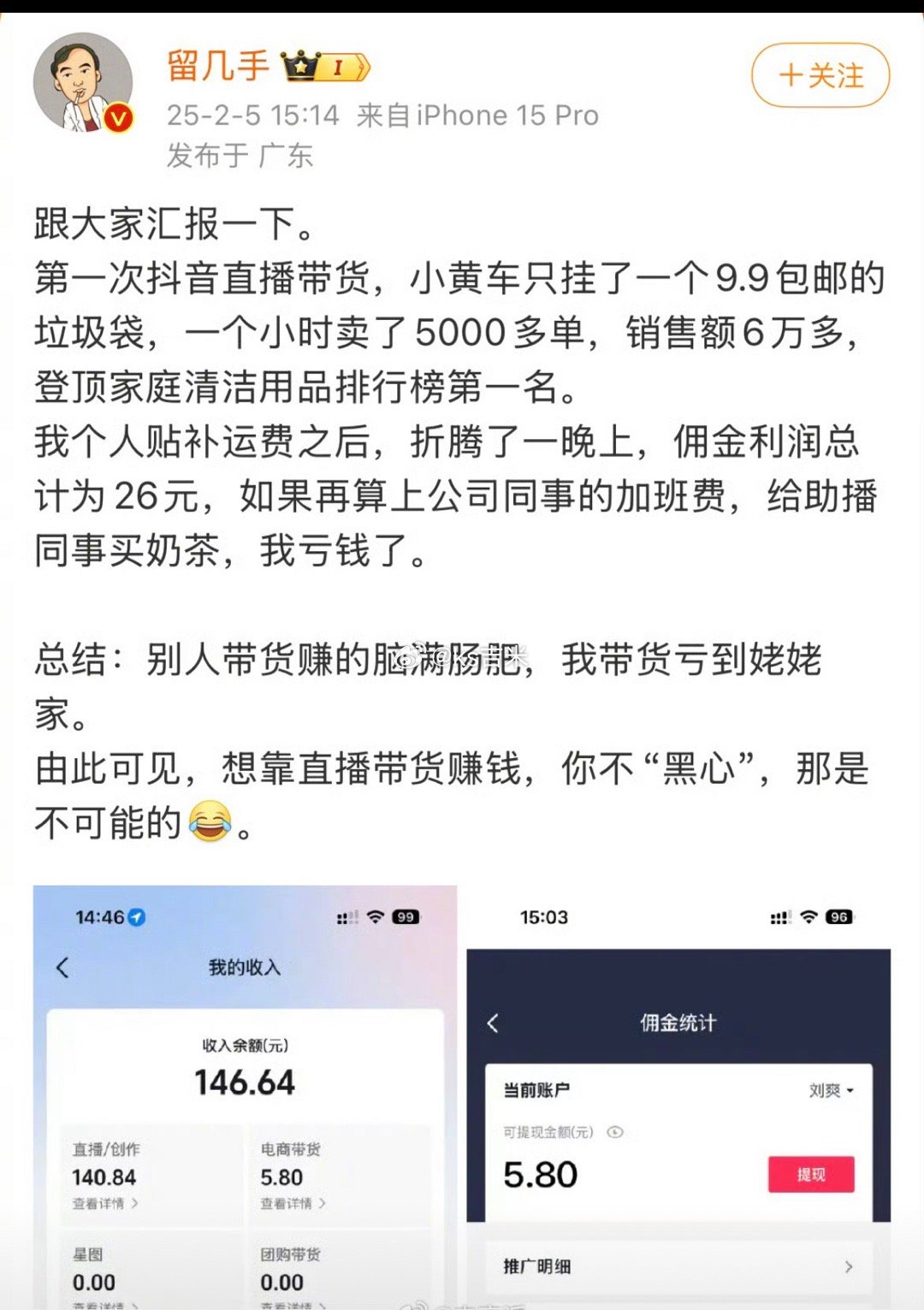 留几手卖垃圾袋成带货榜一却亏钱，发文说连保证金都不够交，网友喊话还是在家躺平吧。