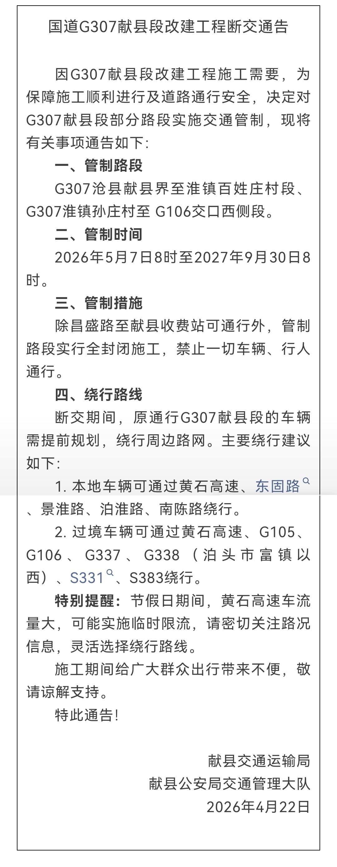国道G307献县段改建工程断交通告

因G307献县段改建工程施工需要，为保障施