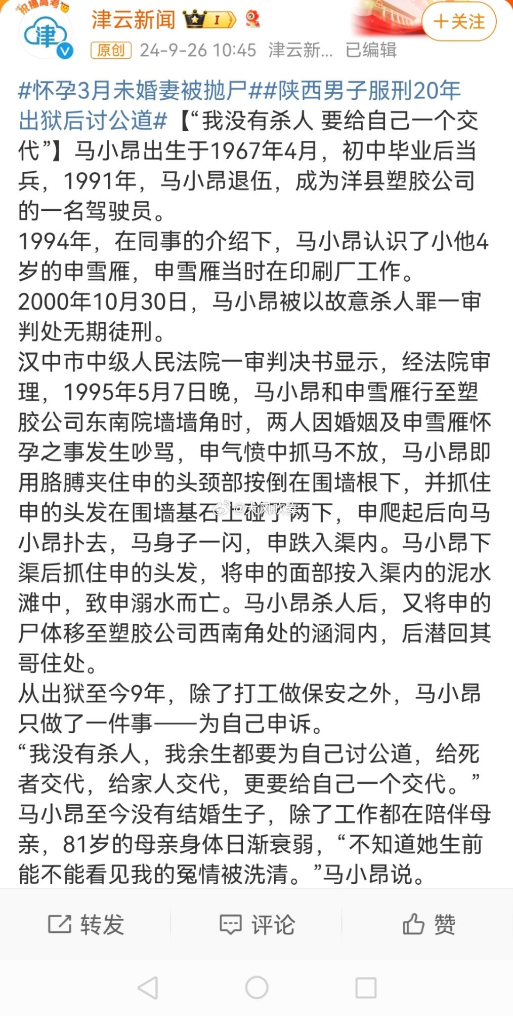 #陕西男子服刑20年出狱后讨公道#新闻：从出狱至今9年，除了打工做保安之外，马小