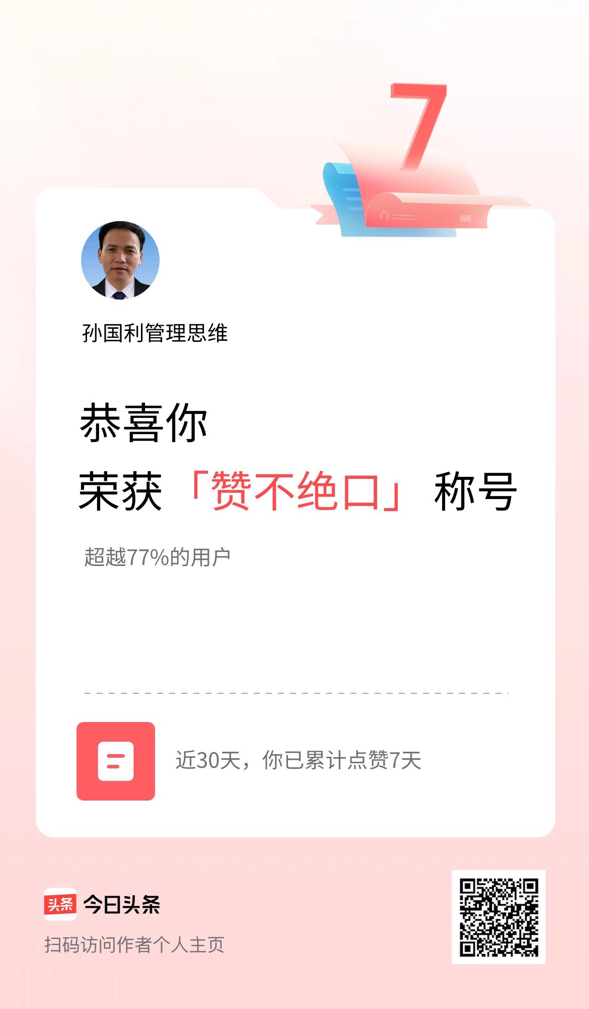 我在头条30天内点赞打卡7天，获得“赞不绝口”称号