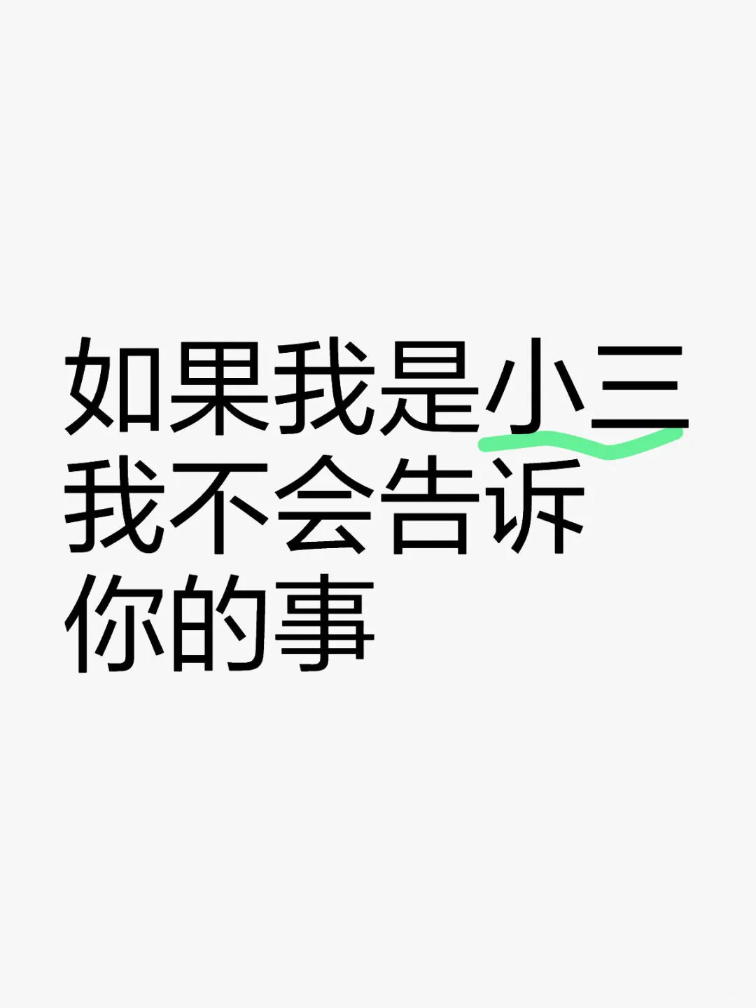 如果我是小三我不会告诉你的事