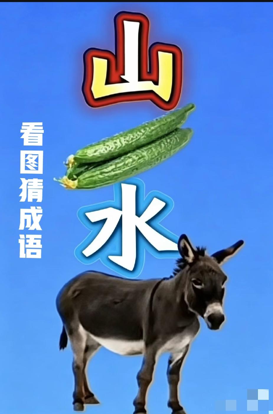 不是我吹！我敢打赌！95%的人都猜不透这个字谜，能一眼猜出来的人，绝对是文化知识