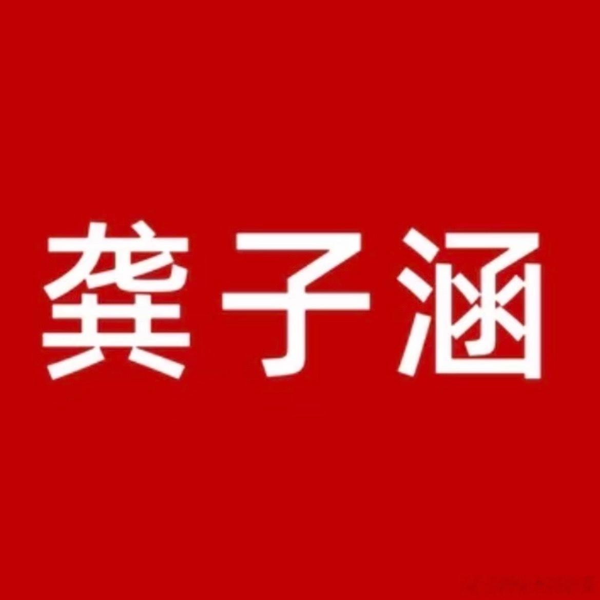 龚俊 刘宇宁子涵糊了不要紧回家喝奈奈🍼🍼🍼🍼🍼🍼子涵糊了不要紧回家喝