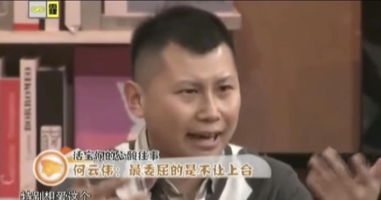 何云伟被问最委屈的事。

在镜头前聊到抹眼泪，何云伟提到的既不是后来的那些是非恩