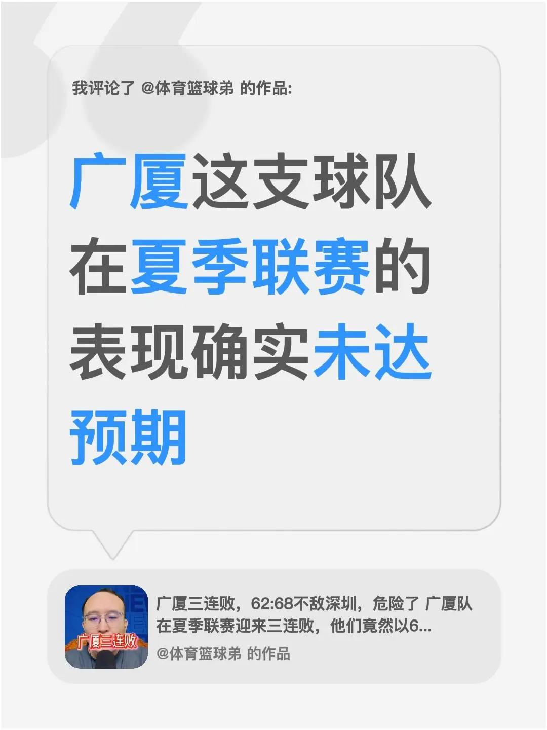 我评论了@体育篮球弟 的作品：广厦这支球队在夏季联赛的表现确实未达预期