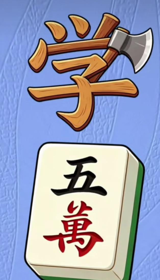 “五万”字牌，木槌敲打。看看这个组合是什么词语呢？有点儿难度，敢来挑战吗？石竖千