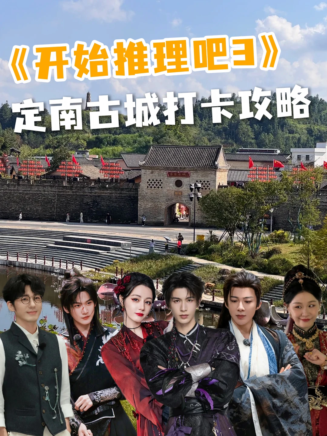 《开始推理吧3》定南古城打卡攻略