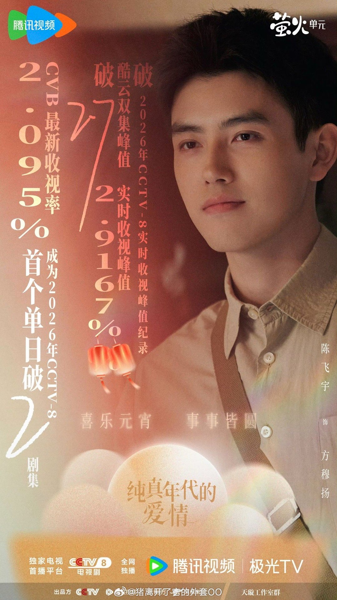 陈飞宇实绩断层！纯真年代的爱情收官鲨疯了！31项数据领跑，央八十连涨+酷云破亿，