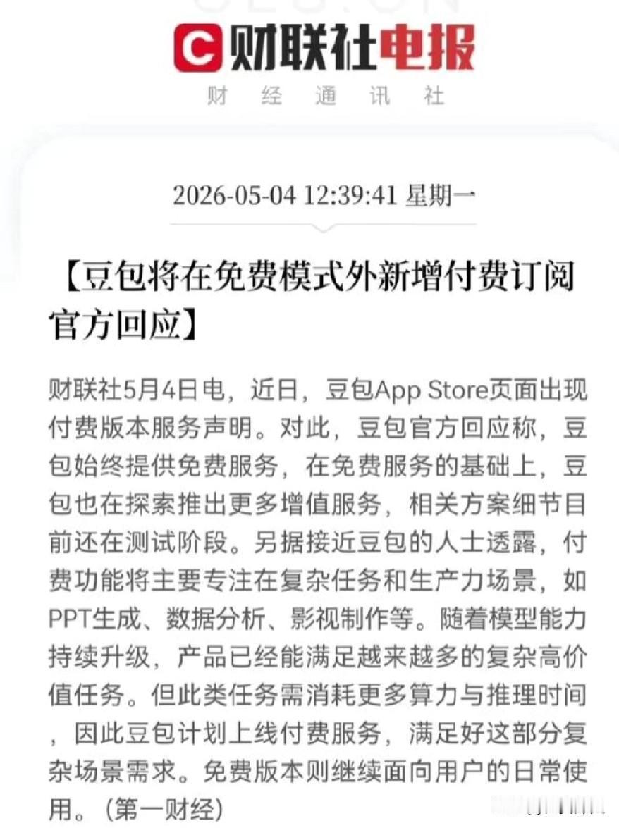 豆包会收费吗，答案终于肯定了……

规律就是规律，将欲取之必先予之。
在《老子・