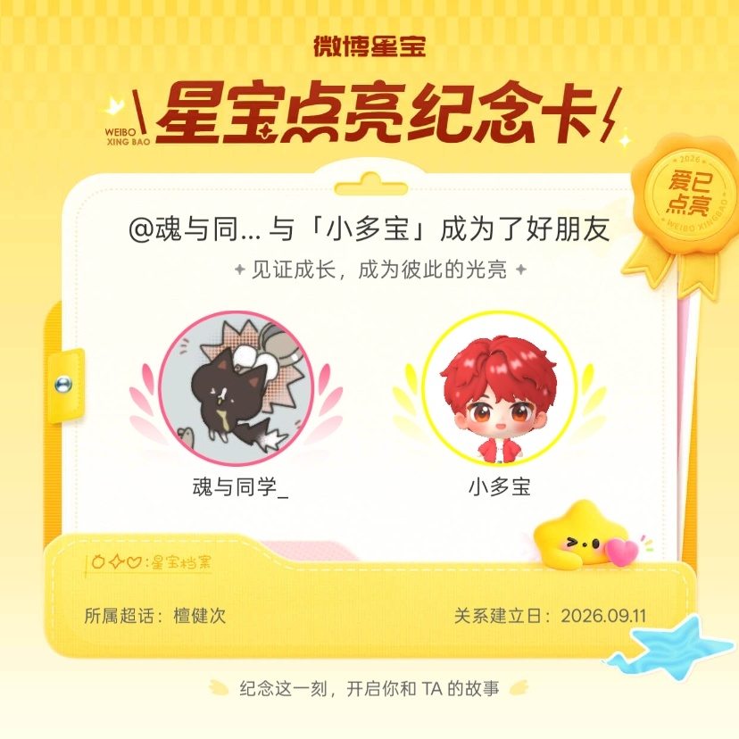 檀健次[超话]纪念我们成为好朋友！微博星宝 ​​​