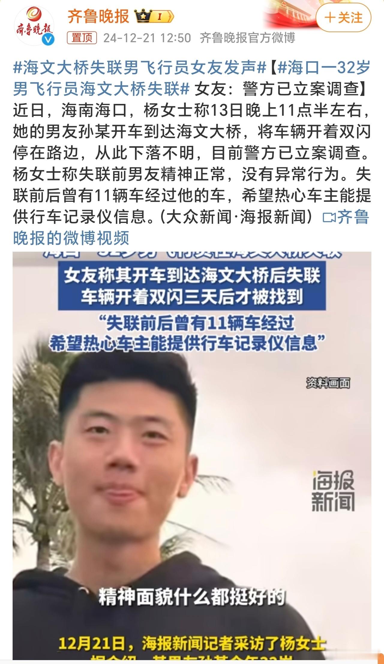 海口一32岁男飞行员海文大桥失联 32岁帅气飞行员大桥失联，车还停在桥边！这是什