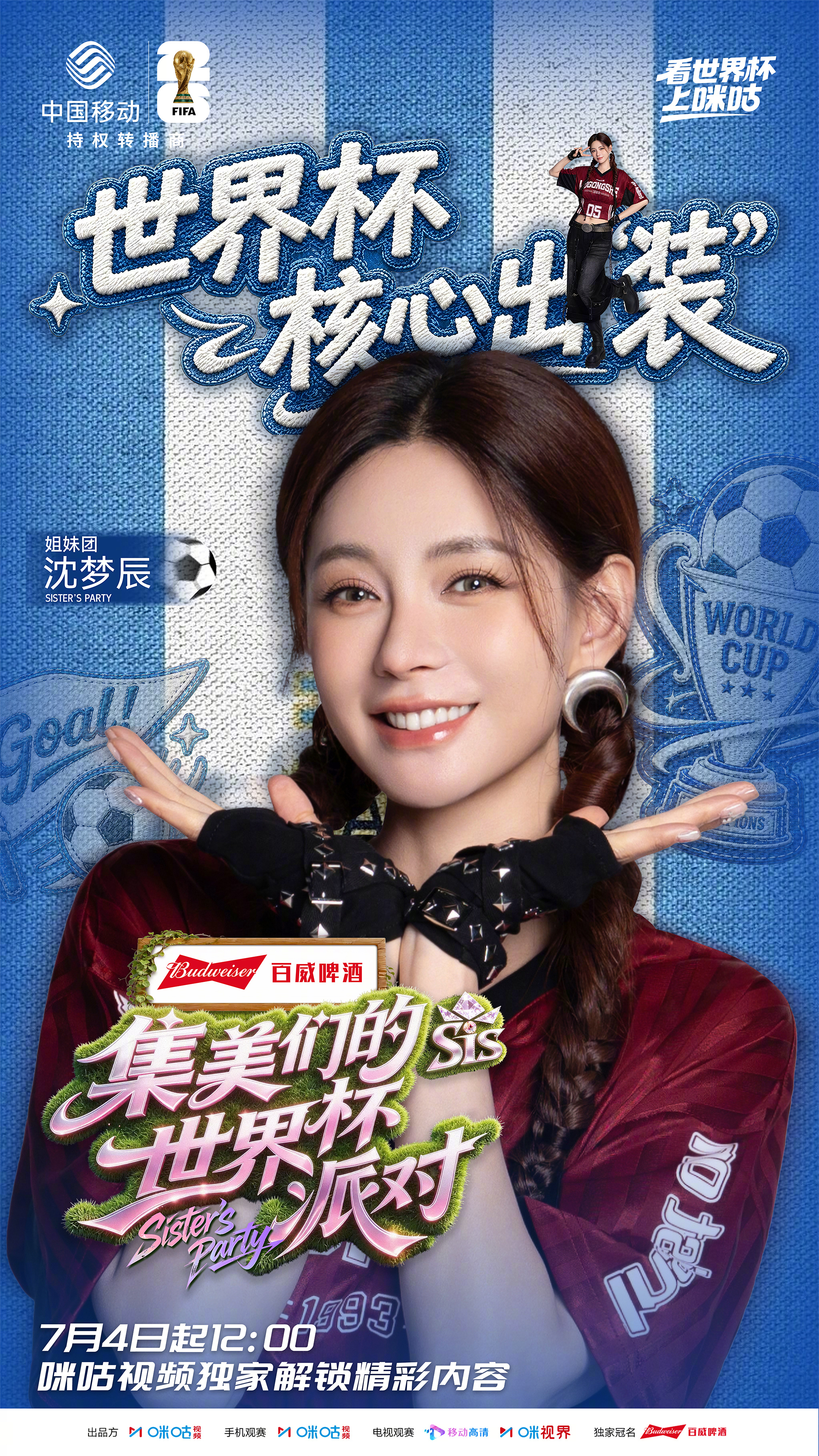 #集美们的世界杯派对# 即将解锁更多氛围感看球穿搭，和姐妹看球团爆笑唠嗑！明日中