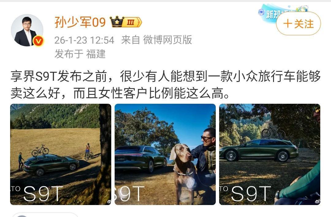 孙少军：享界S9T发布之前，很少有人能想到一款小众旅行车能够卖这么好，而且女性客