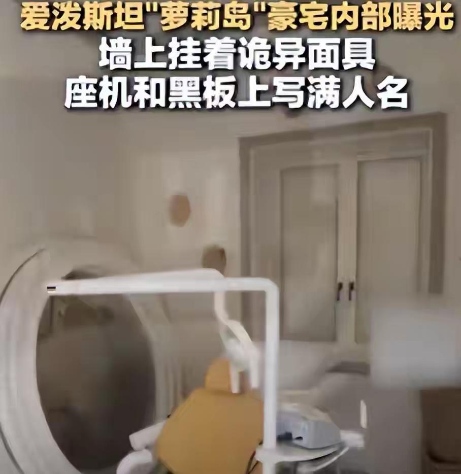 爱泼斯坦那个臭名昭著的“萝莉岛”，最近又曝出新画面了。

美国国会公开了一批岛上