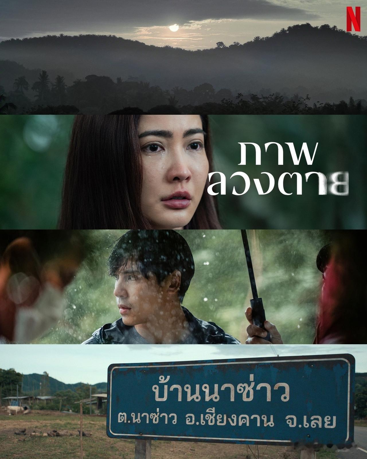 Taew、Jes等的新作《死亡幻象》（ภาพลวงตาย），9月24日 Netf