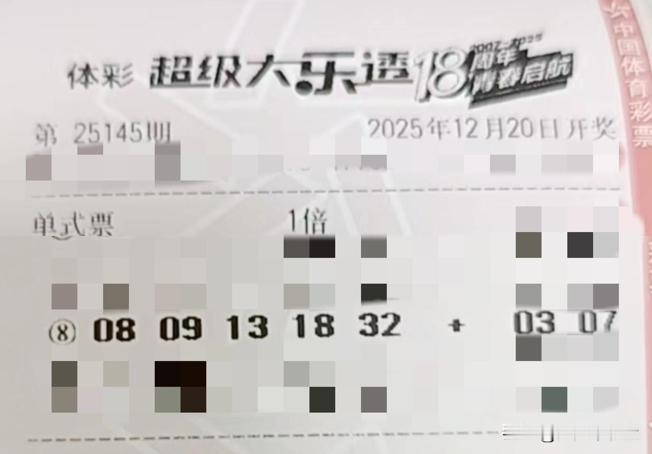 随手拍张照【晒票票】平常心，是内心最稳定的“定海神针”。分享大乐透第25145期