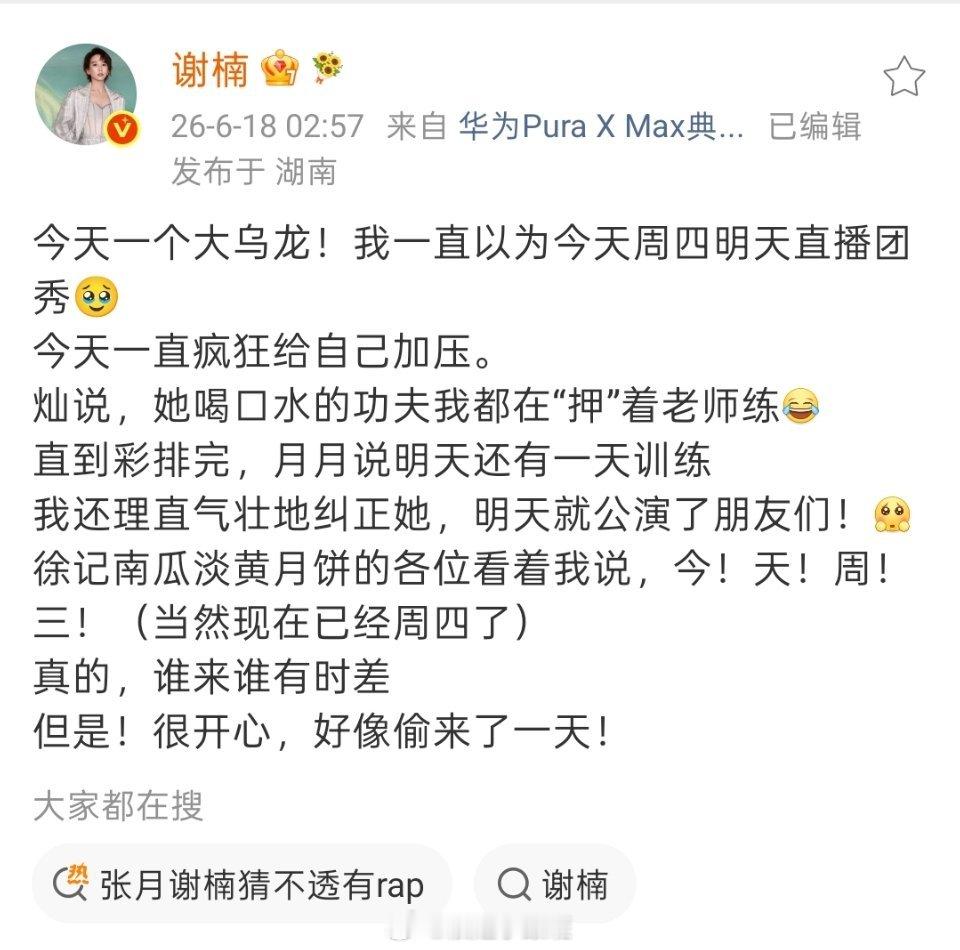 谢楠凌晨发文自己记错公演时间了，一直给自己上压力好努力的楠姐，公演还有一天，徐记