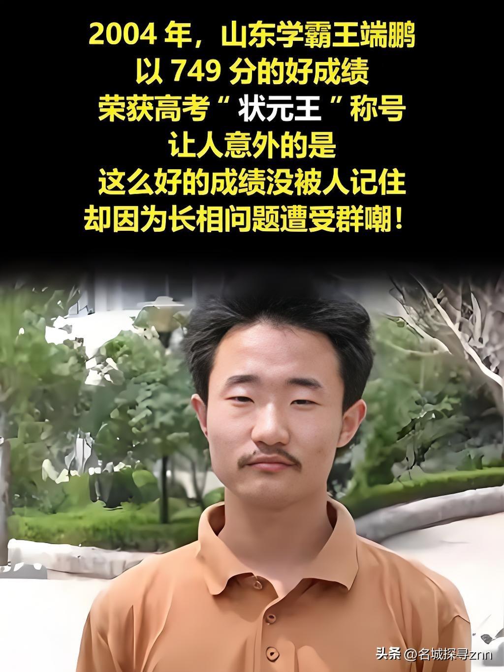 2004年，王端鹏考了749分，离高考总分只差1分，成为了山东高考状元，在当时轰