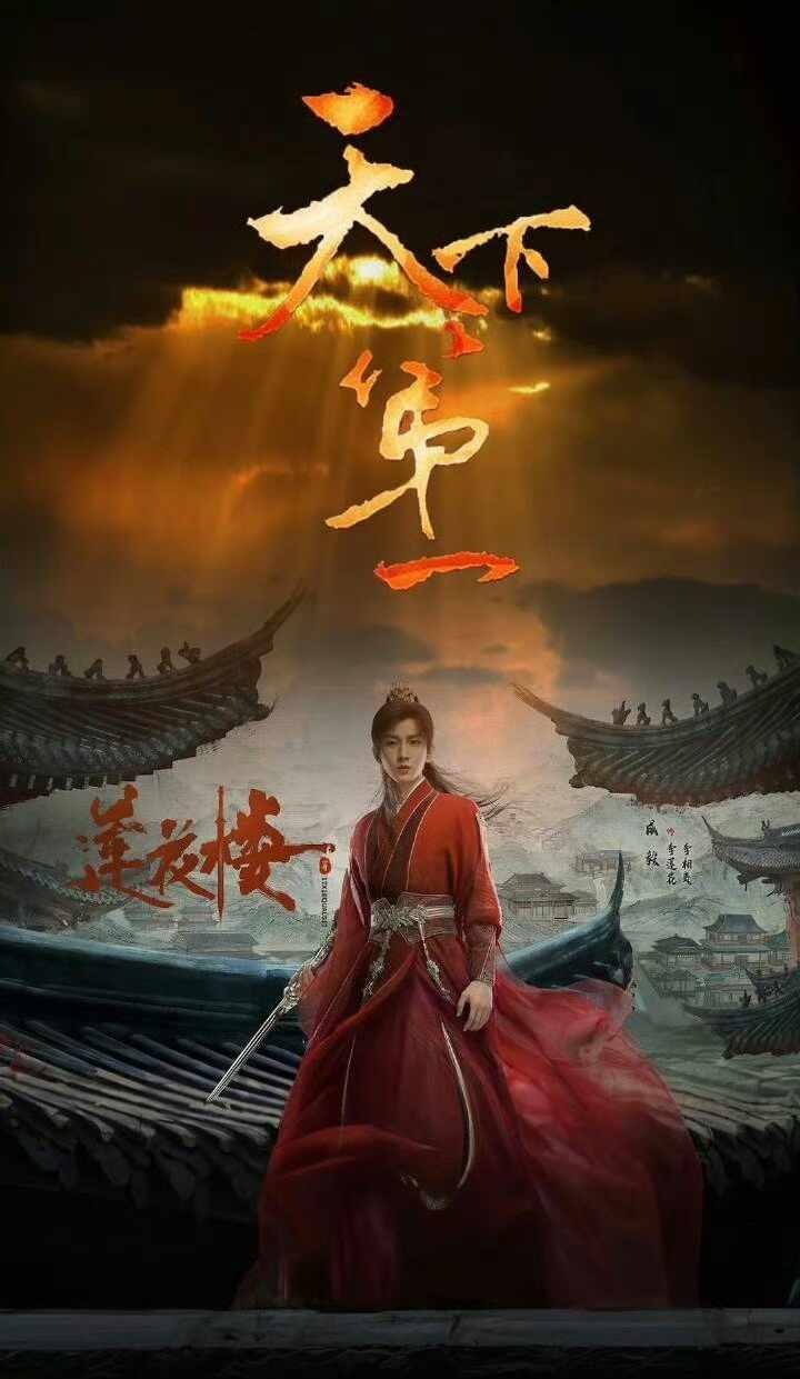 莲花楼夯爆了
一部莲花楼，又是谁的一辈子？
哈哈哈哈哈，还得是我哥成毅！
去去重