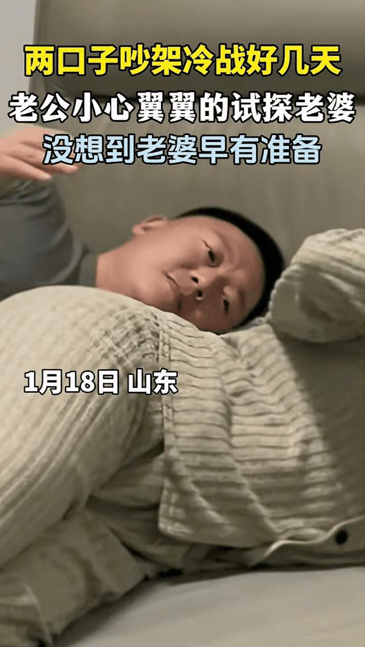 “万万没想到！”山东，一对夫妻闹矛盾，冷战好几天了，老公实在忍不住了，想找妻子和