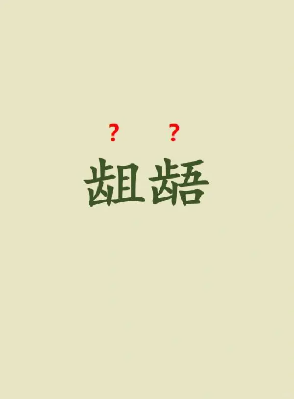今天来学习——龃龉|