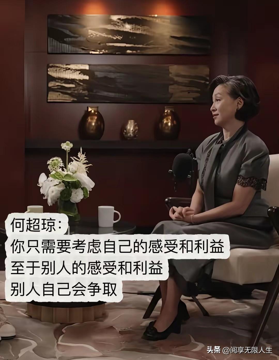 何超琼有一句极为清醒的人间真言：
“你只需要考虑自己的感受和利益，至于别人的感受