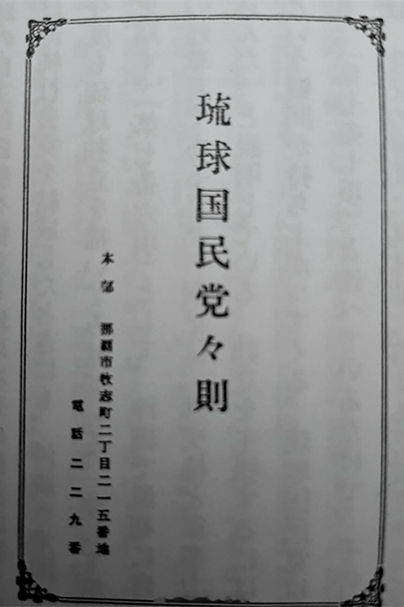 琉球 中国国民党曾设有琉球支部，即“琉球国民党”。 