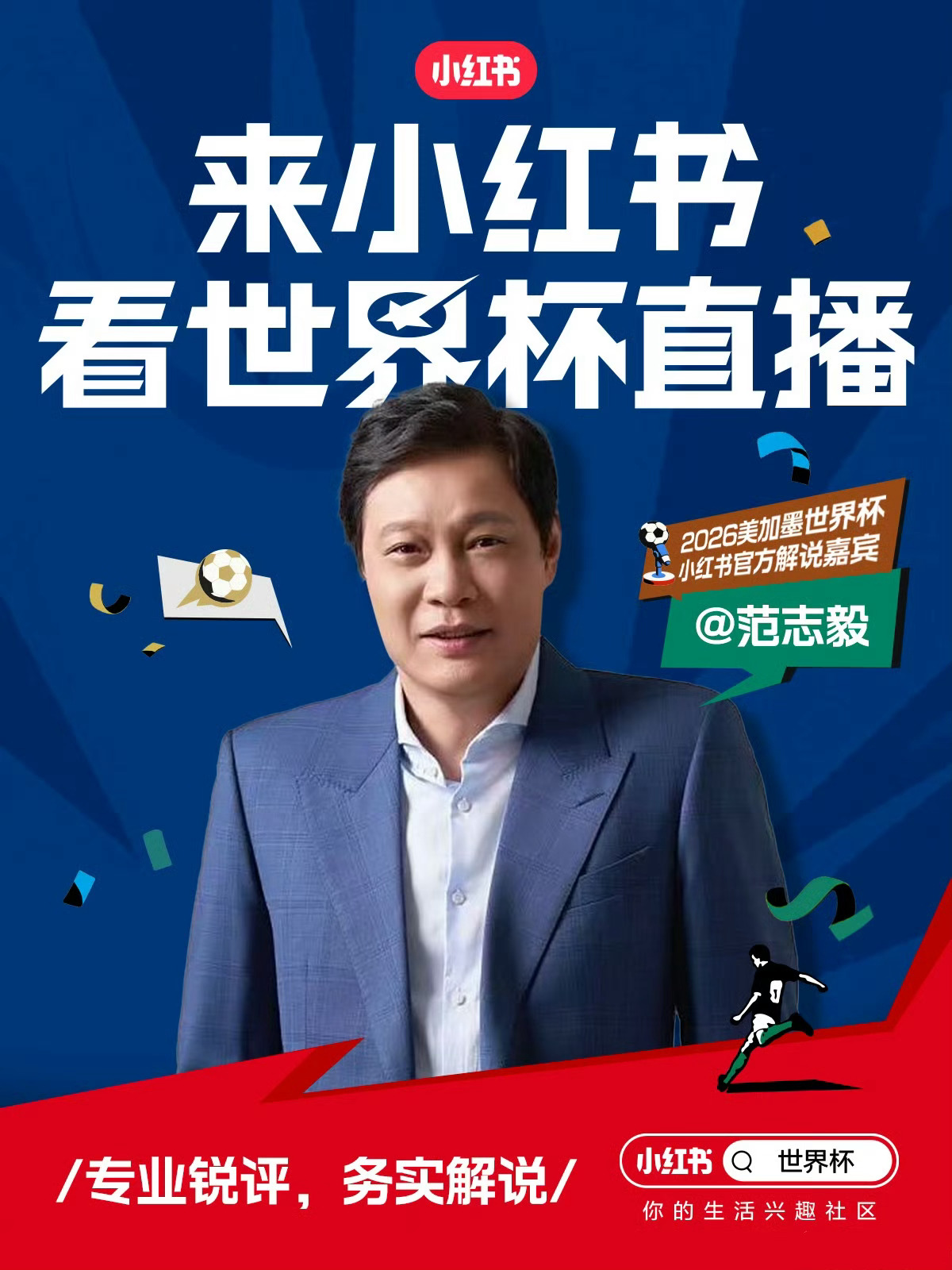 全球目光汇聚的超级赛季世界杯即将开赛啦！小红书不仅拿下了世界杯独家新媒体分销版权