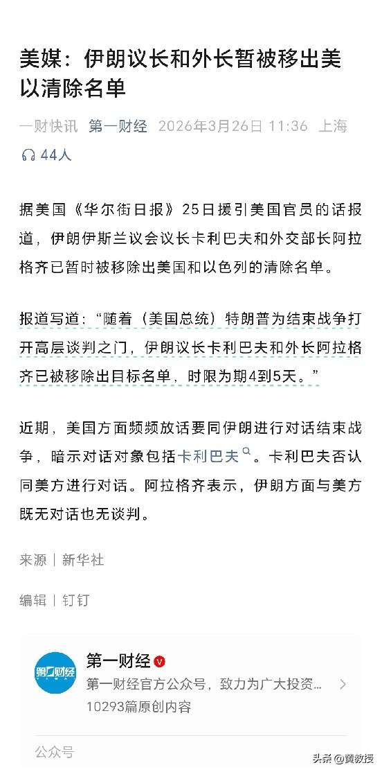 美国媒体：
伊朗议长和外长暂被移出美以清除名单