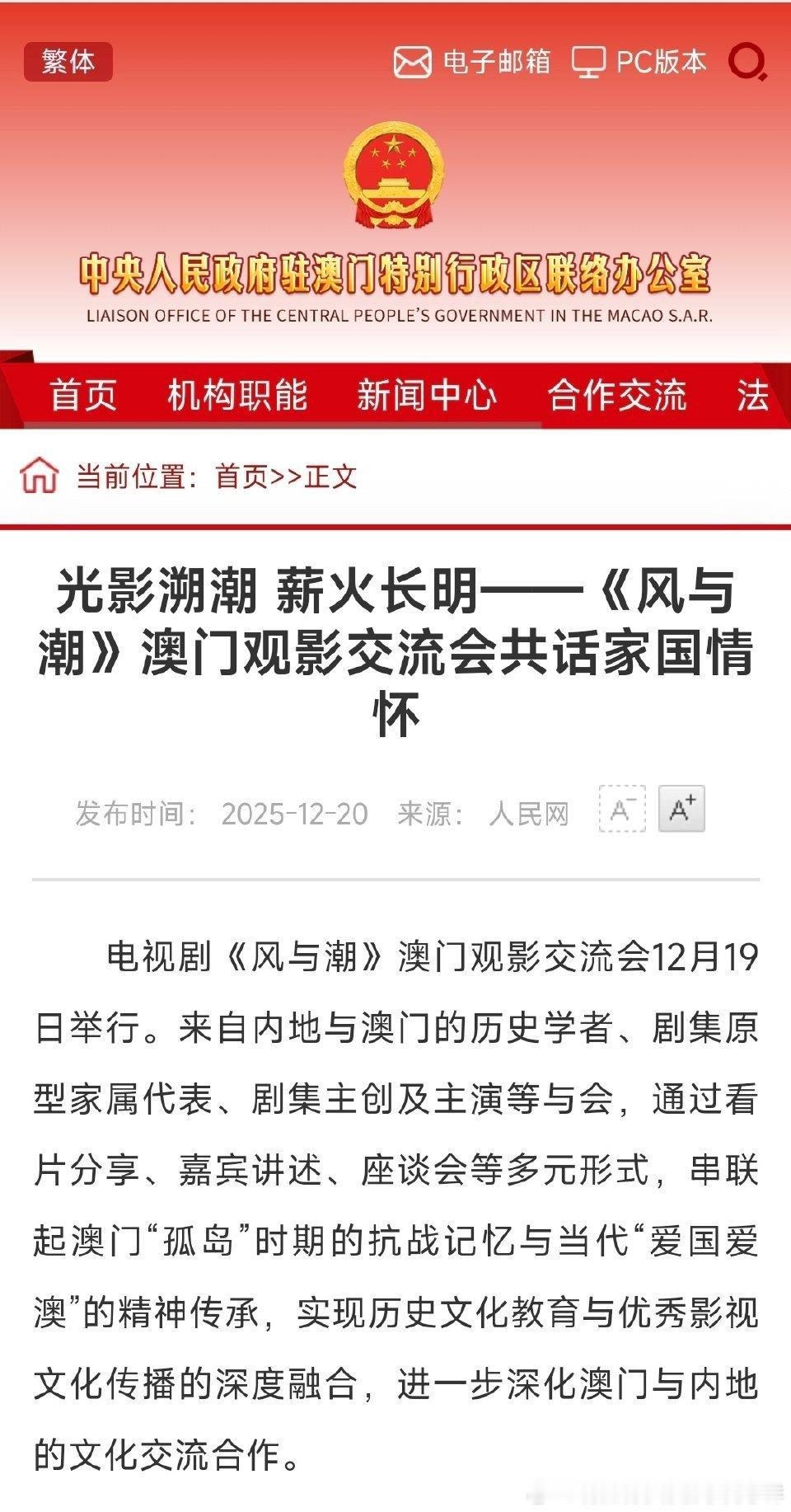 风与潮 澳门中联办（国家正部级单位）官网发文报道风与潮澳门观影交流会！观影会主办