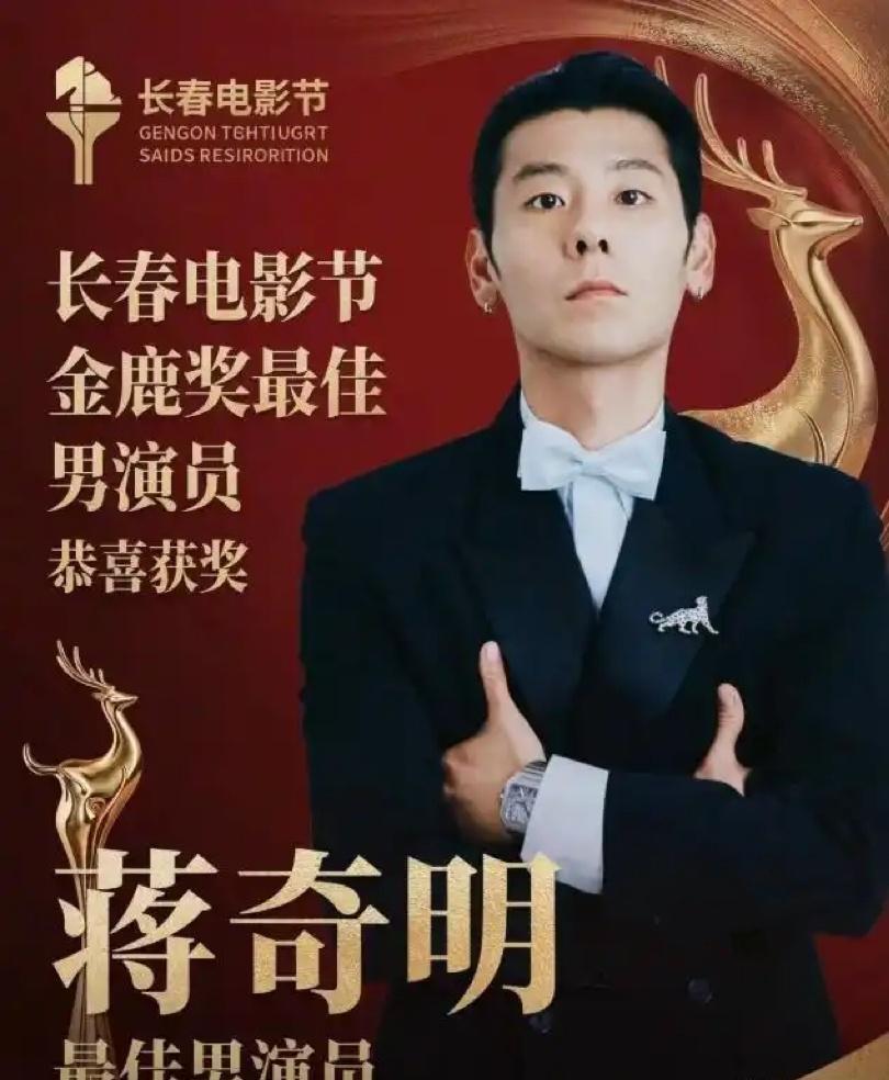 8月28日，第21届中国长春电影节“金鹿奖”最佳男演员出现双黄蛋，蒋奇明凭借《飞