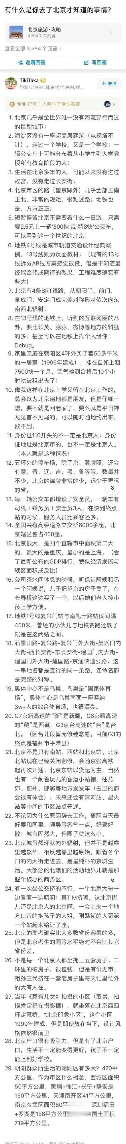 有什么是你去北京后才知道的？ ​​​​