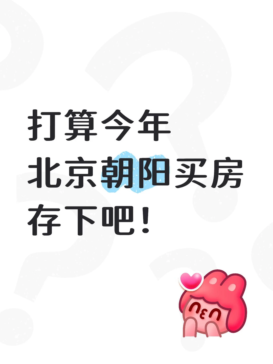 打算今年北京买房的存下吧（朝阳篇）🔥
