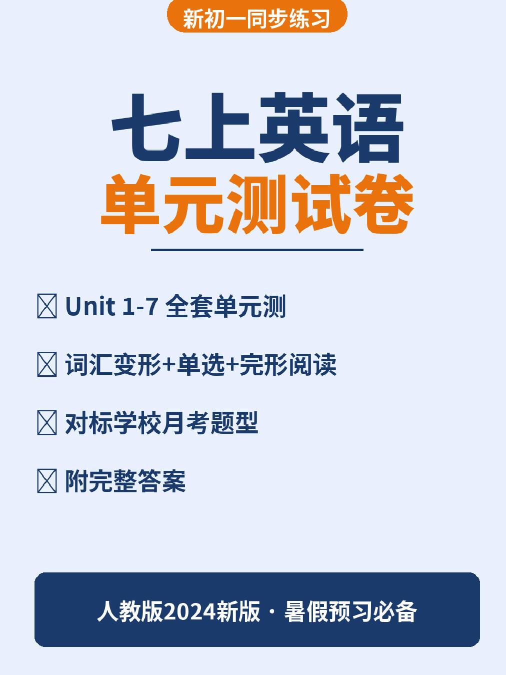 新初一七上英语，测什么？这卷就够了📝带了几届初一，发现很多孩子开学前都在啃课本