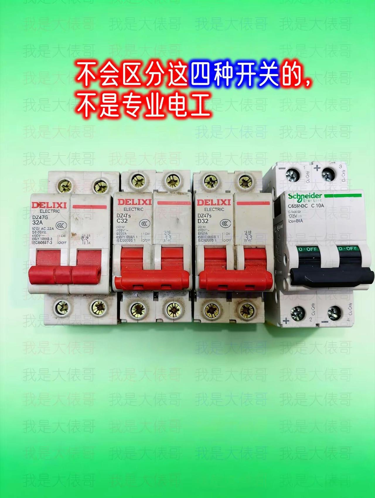 这四个开关里，有三个空开，哪一个不是空开。空开断路保护器 空气开关 电工知识 电