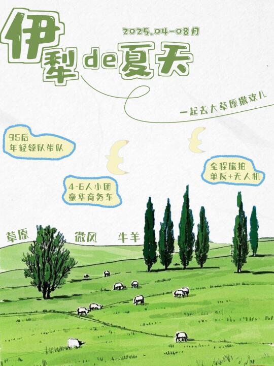伊犁招募｜遇见比童话更透明的北疆夏日🍃