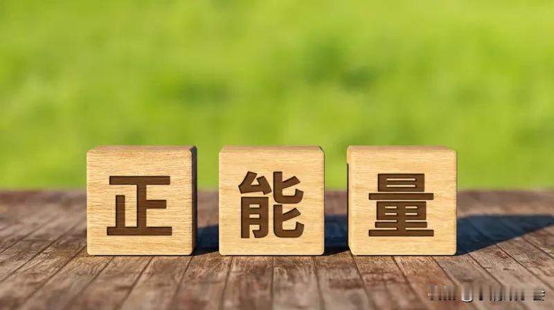 分享每日正能量，就像给生活加点糖，甜滋滋又充满力量。生活里烦恼压力一堆，就像工作