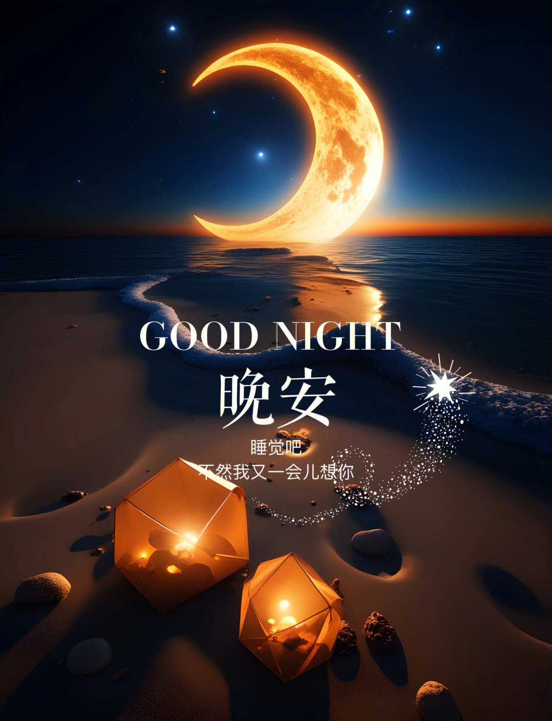 晚安 闭上眼，让今天的故事暂告段落；睁开时，迎接崭新的篇章，晚安 
