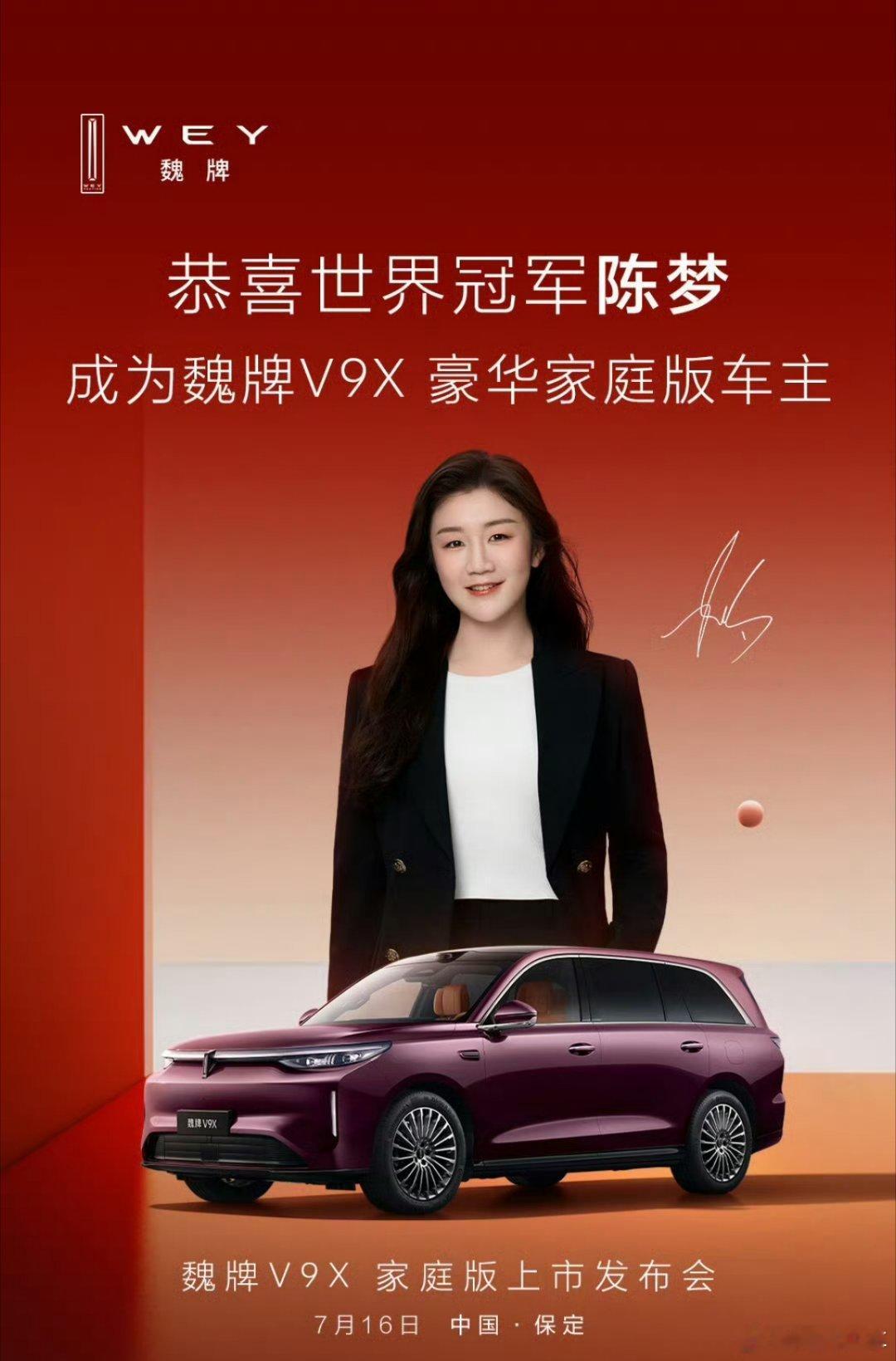 魏牌V9X家庭版上市时间定了，就是7月16号，也就是明天。而且咱们的乒乓球世界冠