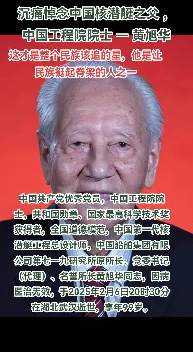 黄旭华院士，您老一路走好
