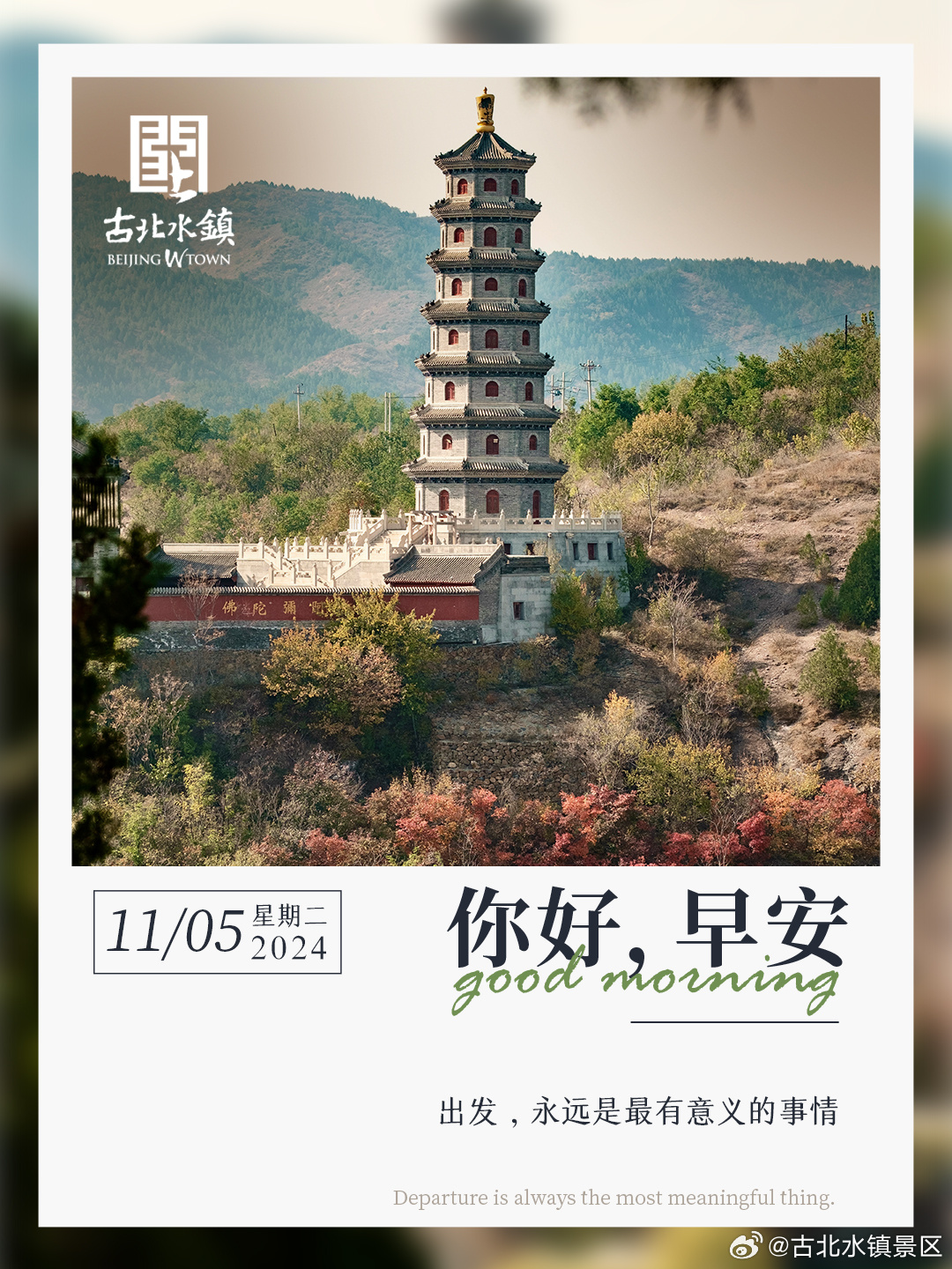 出发，永远是最有意义的事情早安，宝子们~  ​​​