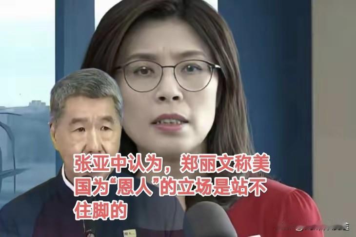 很赞同台湾张亚忠的说法：对郑丽文视美国为“恩人”说法严正抗议！
 郑丽文这种对于