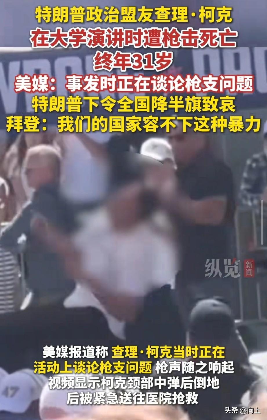 关于特朗普31岁的政治盟友被枪杀这件事，
讽刺的是，他生前曾宣称“每年付出一些枪